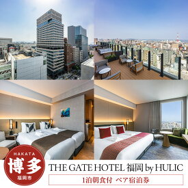 【ふるさと納税】【THE GATE HOTEL 福岡 by HULIC】1泊朝食付 ペア宿泊券《クラッシー》