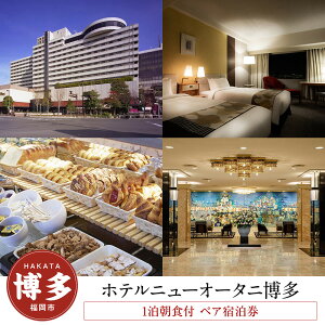 【ふるさと納税】【ホテルニューオータニ博多】平休日1泊朝食付 ペア宿泊券《モデレートツイン》