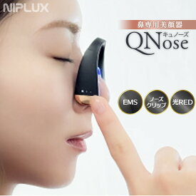 【ふるさと納税】NIPLUX 鼻専用美顔器 Qnose | 1年保証 キュノーズ ニップラックス EMS 鼻美顔器 ノーズクリップ 鼻クリップ 鼻筋ピン 美容家電 美容機器 家電 日用品 福岡県 福岡市 人気 おすすめ 送料無料 NP-QN25BK