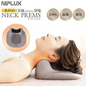 【ふるさと納税】NIPLUX ネックケア NECK PREMS | 1年保証 取扱説明書付き ネックプレミス 温熱 ストレッチ グッズ 枕 首 肩 ネック 肩甲骨 スマホ首 ストレッチャー 実用的 マッサージ 枕 解消グッズ 健康家電 ニップラックス 福岡市 人気 おすすめ 送料無料 NP-NPR21BN