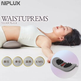 【ふるさと納税】NIPLUX 腰ケア WAISTUPREMS | 1年保証 取扱説明書付き EMS 腰ケア ストレッチャー 温熱 牽引 ウエスタプレミス 骨盤 ストレッチ 腰痛 低周波 サポーター 美容家電 健康家電 日用品 ニップラックス 福岡県 福岡市 人気 おすすめ 送料無料 NP-WR23