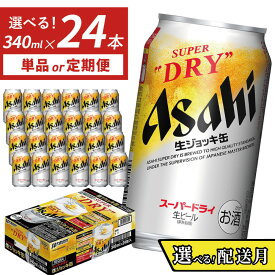 【ふるさと納税】生ジョッキ缶 スーパードライ 340ml × 1ケース（24本）単品 or 定期便 3回 6回 12回 | スーパードライ 生ビール 340ml ビール アルコール 酒 お酒 スーパードライ beer 24本入り 人気 おすすめ セット 福岡市