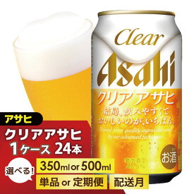 【ふるさと納税】＜選べる数量＞【福岡市竹下工場製造！】アサヒ ビール クリアアサヒ (350ml 500ml / 24本(1ケース) / 単品 /3回/6回/12回 定期便) | クリアアサヒ 350ml 500ml ビール アルコール 酒 お酒 クリアアサヒ beer 24本入り 定期便 人気 おすすめ セット 福岡市