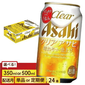 【ふるさと納税】＜選べる数量＞【博多工場産】アサヒ ビール クリアアサヒ (350ml 500ml / 24本(1ケース) / 単品 /3回/6回 定期便) | クリアアサヒ 350ml 500ml ビール アルコール 酒 お酒 クリアアサヒ beer 24本入り 定期便 人気 おすすめ セット 福岡市