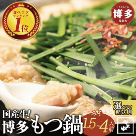 【ふるさと納税】もつ鍋 セット やま中 味噌味 1.5~4人前 | ふるさと納税 もつ鍋 博多 味噌 モツ鍋 もつなべ 鍋 福岡市 冷凍 冷凍食品 取り寄せ もつ セット ホルモン鍋 味噌 国産 牛もつ 鍋セット 人気 ご当地グルメ 福岡 送料無料 年内