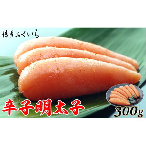 【ふるさと納税】博多ふくいち 辛子明太子300g(化粧箱入り)