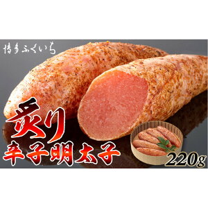 【ふるさと納税】博多ふくいち 炙り辛子明太子220g(桶入り)