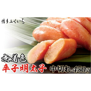 【ふるさと納税】【訳あり】無着色辛子明太子 中切れ450g