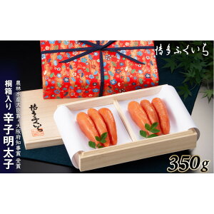 【ふるさと納税】辛子明太子350g(桐箱入り)