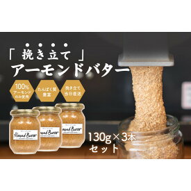 【ふるさと納税】【福岡市にて製造】完全無添加 アーモンドバター 無糖 130g×3本セット アーモンドペースト