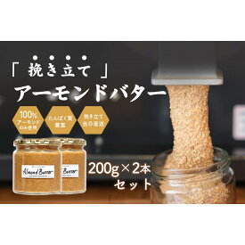【ふるさと納税】【福岡市にて製造】完全無添加 アーモンドバター 無糖 200g×2本セット アーモンドペースト