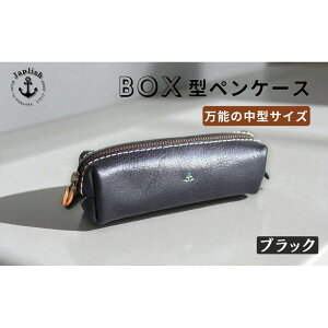 【ふるさと納税】BOXペンケース| 万能の中型サイズ【5色展開】 博多革工房 Japlish | ジャプリッシュ | 文房具 雑貨 日用品 人気 おすすめ 送料無料