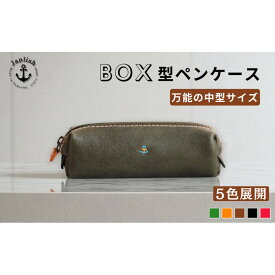 【ふるさと納税】BOXペンケース| 万能の中型サイズ【5色展開】 博多革工房 Japlish | ジャプリッシュ | 文房具 雑貨 日用品 人気 おすすめ 送料無料