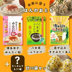 【ふるさと納税】お米に合う!10袋(3種)井口食品ご飯お弁当のお供 明太めんたい粉 八女茶ふりかけ 混ぜ込みたくあん【福岡市内製造】