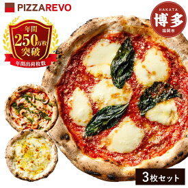 【ふるさと納税】【★TVで紹介】福岡市発祥PIZZAREVO ナポリピザ3枚セット（極マルゲリータ、海鮮トマトバジル、クワトロ・ビアンカ） | 冷凍ピザ ピザ ぴざ 送料無料 国産小麦 洋風惣菜 窯焼き 冷凍ピッツァ パーティー 記念日 誕生日 ギフト おやつ グルメ