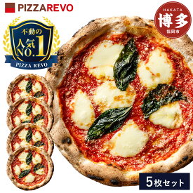 【ふるさと納税】【★TVで紹介】福岡市発祥PIZZAREVO 極マルゲリータ5枚セット | 冷凍ピザ ぴざ 送料無料 国産小麦 洋風惣菜 窯焼き 冷凍ピッツァ パーティー 記念日 誕生日 ギフト おやつ グルメ 簡単調理 朝食 昼食 夕食 夜食 モーニング ランチ お取り寄せ サイドメニュー
