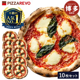 【ふるさと納税】【★TVで紹介】福岡市発祥PIZZAREVO 極マルゲリータ10枚セット | 食品 加工食品 人気 おすすめ 送料無料