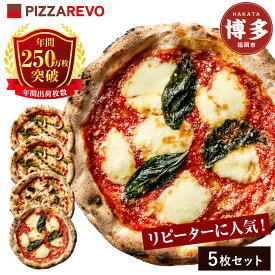 【ふるさと納税】【★TVで紹介】福岡市発祥PIZZAREVO ピザ5枚リクエストセット（マルゲリータ×2枚、海鮮トマトバジル×2枚、アラビアータ×1枚） | 福岡県 福岡市 福岡 九州 お取り寄せグルメ 取り寄せ グルメ ピザ マルゲリータ ピッツァ 食べ比べ