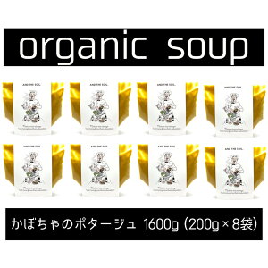 �y�ӂ邳�Ɣ[�Łz�y���������zAND THE SOIL.�I�[�K�j�b�N���ڂ���̃|�^�[�W��200g×8�܃Z�b�g