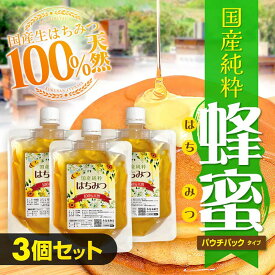 【ふるさと納税】国産純粋はちみつ　250gx3セット