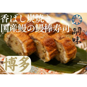【ふるさと納税】博多 嗣味 鰻の棒寿司 350g