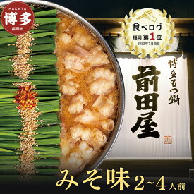 【ふるさと納税】＜内容量が選べる＞前田屋 もつ鍋 味噌味 2人前 4人前 | ふるさと納税 モツ鍋 もつなべ 鍋 福岡市 冷凍 冷凍食品 取り寄せ もつ セット ホルモン鍋 味噌 みそ 国産 牛もつ 鍋セット 人気 ご当地グルメ 送料無料 年内