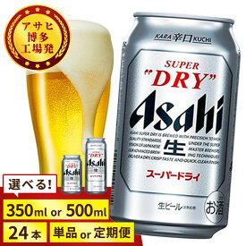 【ふるさと納税】＜選べる数量＞【博多工場産】アサヒ スーパードライ (350ml 500ml / 24本(1ケース) / 単品 /3回/6回 定期便) | 最短3日発送 スーパードライ 生ビール 350ml 500ml 定期便 ビール アルコール 酒 お酒 beer 24本入り 人気 おすすめ セット 福岡市