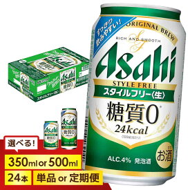 【ふるさと納税】＜選べる数量・発送回数＞【博多工場産】アサヒビール　スタイルフリー6缶パック 1ケース入り　350mlまたは500ml 1回～6回 | スタイルフリー 350ml 糖質ゼロ 糖質オフ 糖質 0 ビール アルコール 酒 お酒 beer 24本入り 人気 おすすめ セット 福岡市