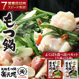 【ふるさと納税】【元祖もつ鍋楽天地】もつ鍋食べ比べセット　秘伝醤油もつ鍋＋旨辛パンチもつ鍋（秘伝醤油ニンニク唐辛子2倍）2人前×2セット牛もつ400g | 福岡県 福岡市 もつ鍋 もつなべ もつ鍋セット 鍋 グルメ 博多 モツ 牛もつ ご当地 グルメ