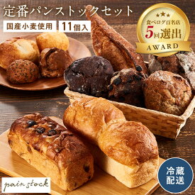 【ふるさと納税】【福岡市】定番パンストックセット（おまかせ11種類各1個）） | 福岡市 パン 詰め合わせ ご当地グルメ バゲット 美味しいパン おいしい 朝食 ギフト 贈り物 ベーカリー セット ぱん 国産小麦 パンセット 人気店 有名店