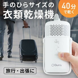 【ふるさと納税】【Qurra】 衣類乾燥機 ぽけどらい トラベル 【1年間保証】 3R-HCD03WT