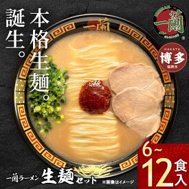 【ふるさと納税】＼一蘭総本店／ 一蘭ラーメン 生麺セット 定期便も選べる 6〜12食 1箱3食入 豚骨ラーメン ＜配送目安 2～3か月＞ | 一蘭 ラーメン 生麺 定期便 豚骨 トンコツ 博多ラーメン 有名店 インスタントラーメン お取り寄せ らーめん ご当地 人気 送料無料 福岡市