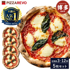 【ふるさと納税】【★TVで紹介】定期便【全3回／6回／12回より選べる】福岡市発祥PIZZAREVO 定番ピザ5枚セット（極マルゲリータ、海鮮トマトバジル、クワトロ・ビアンカ、クワトロ・ロッソ、アラビアータ） | 福岡県 福岡市 福岡 九州 お取り寄せグルメ 取り寄せ グルメ