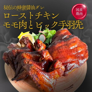 【ふるさと納税】福岡発!ローストチキン専門店のこだわりモモ肉と大手羽のセット<秘伝の蜂蜜醤油タレ> | 肉 お肉 にく 食品 九州産 人気 おすすめ 送料無料 ギフト