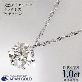 【ふるさと納税】ネックレス 大粒 1ct 天然ダイヤモンド プラチナネックレス【鑑別書付】 | ジュエリー 1カラット ダイヤ プラチナ Pt900 Pt850 専用ケース付 宝石 アクセサリー ペンダント ファッション レディース シンプル 上品 人気 おすすめ 送料無料 福岡市
