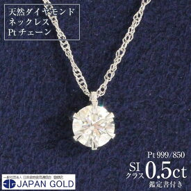 【ふるさと納税】ネックレス 0.5ct (SIクラス) 天然ダイヤモンド プラチナネックレス【鑑別書付】 | ジュエリー 0.5カラット ダイヤ プラチナ Pt999 Pt850 ケース付 宝石 アクセサリー ペンダント ファッション レディース シンプル 上品 人気 おすすめ 送料無料 福岡市