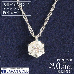 �y�ӂ邳�Ɣ[�Łz�l�b�N���X 0.5ct (SI�N���X) �V�R�_�C�������h �v���`�i�l�b�N���X�y�ӕʏ��t�z | �W���G���[ 0.5�J���b�g �_�C�� �v���`�i Pt999 Pt850 �P�[�X�t ��� �A�N�Z�T���[ �y���_���g 