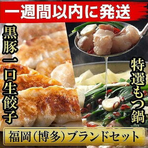 【ふるさと納税】【1週間以内発送】餃子 もつ鍋 博多ブランドセット 博多黒豚一口生餃子75個(25個×3パック)と博多もつ鍋2.5人前セット | 冷凍餃子 生餃子 ふるさと ぎょうざ 牛もつ 国産