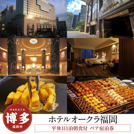 【ふるさと納税】【ホテルオークラ福岡】平休日1泊朝食付 ペア宿泊券 | 福岡県 福岡市 博多 宿泊券 ペア オークラ