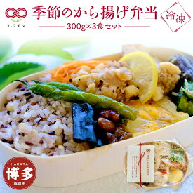 【ふるさと納税】【冷凍】季節のから揚げ弁当3食セット　無添加　無農薬米　有機・特別栽培野菜　九州　福岡　国産食材 | 食品 加工食品 人気 おすすめ 送料無料