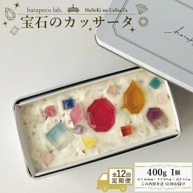 【ふるさと納税】【定期便全12回】【ハラペコラボ】宝石のカッサータ（アイスケーキ）　福岡市 | お菓子 菓子 おかし スイーツ デザート 食品 人気 おすすめ 送料無料