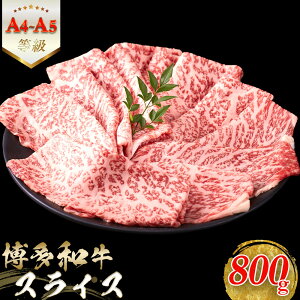 【ふるさと納税】【A5-A4等級】 博多和牛スライス 800g(400g×2) すきやき・しゃぶしゃぶ | 肉 お肉 にく 食品 博多和牛 人気 おすすめ 送料無料