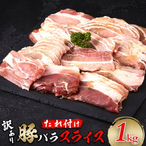 【ふるさと納税】豚バラスライス たれ付け 1kg (250g×4)【訳アリ】 | 肉 お肉 にく 食品 人気 おすすめ 送料無料