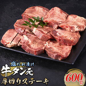 【ふるさと納税】牛タン元 厚切りステーキ たれ付け 600g(200g×3) | 肉 お肉 にく 食品 人気 おすすめ 送料無料