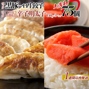 【ふるさと納税】【1週間以内発送】明太子 餃子 無着色辛子明太子 切子 450g×黒豚 一口生餃子 75個 セット | 冷凍餃子 生餃子 焼き餃子 ふるさと めんたいこ 明太 海鮮 冷凍 大容量 小分け 人