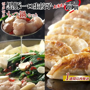 【ふるさと納税】【1週間以内発送】餃子 もつ鍋 博多ブランドセット 博多黒豚一口生餃子75個(25個×3パック)と博多もつ鍋2.5人前セット | 冷凍餃子 生餃子 ふるさと ぎょうざ 牛もつ 国産