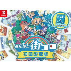 【ふるさと納税】Nintendo Switchパッケージ版 『みんなと街コロ 初回限定版』