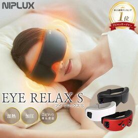 【ふるさと納税】＜選べるカラー＞EYE RELAX S（ホワイト/ブラック/にわかデザイン） | 1年保証 取扱説明書付 温熱 加圧 アイマスク 目元ケア 温感エステ アイリラックスエス 充電式 遠赤外線 USB充電 美容家電 健康家電 ニップラックス 福岡市 人気 おすすめ 送料無料