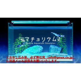 【ふるさと納税】「マチョリウム -Muscle Aquarium Simulator-」 NintendoSwitch™版　オンラインコード