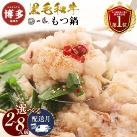 【ふるさと納税】＜12/22決済まで年内発送＞【種類・容量が選べる】国産黒毛和牛もつ鍋セット もつ鍋一藤 味噌味 醤油味 食べ比べ | 2‐8人前 モツ鍋 もつなべ 鍋 冷凍食品 取り寄せ もつ セット ホルモン鍋 味噌 みそ 醤油 しょうゆ 食べ比べ 国産 牛もつ 人気 福岡市 年内